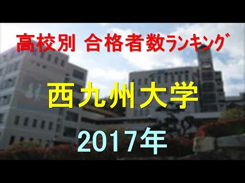 臨床検査学科 西九州大学 高校別合格者数ランキング 2017年【グラフでわかる】
