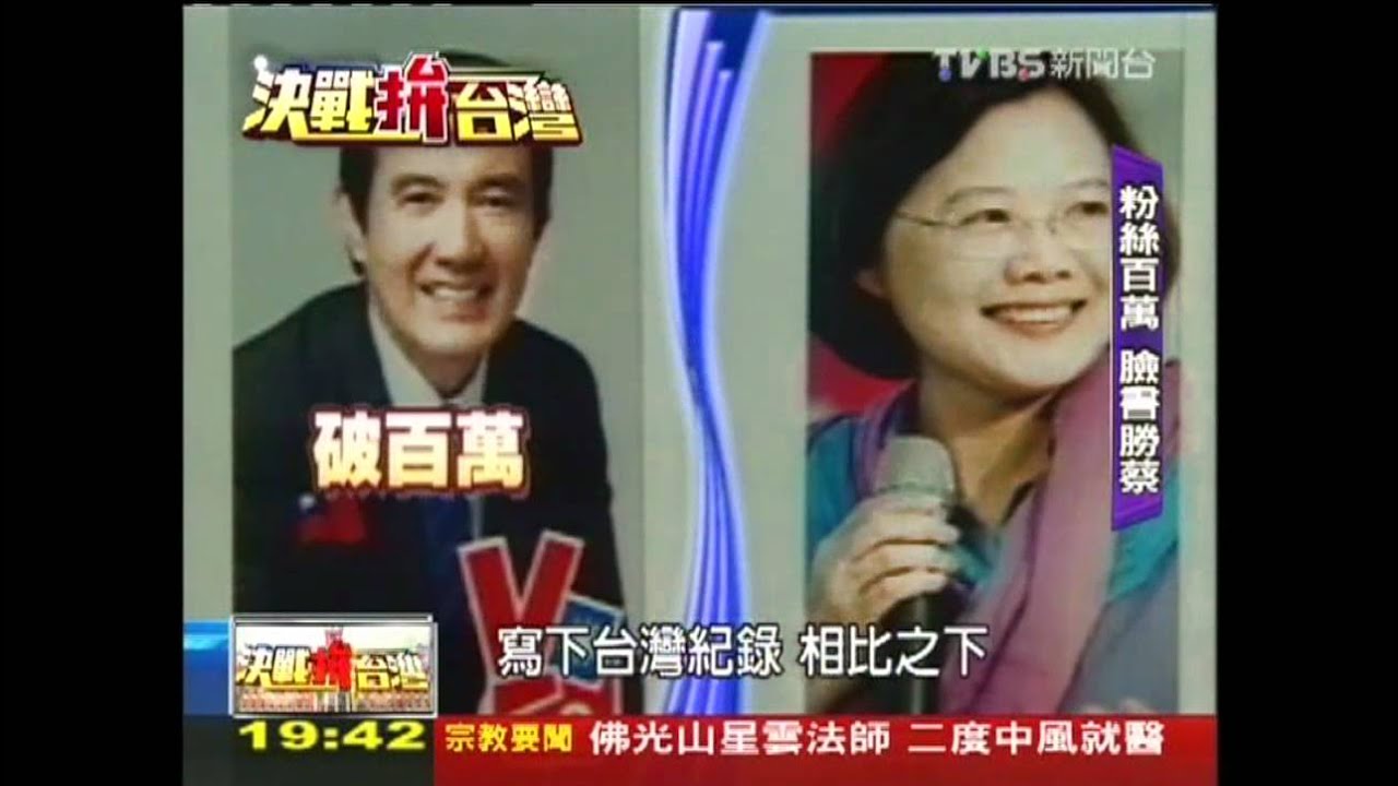 【決戰拚台灣】兩書對決！馬臉書稱王　蔡新書居冠