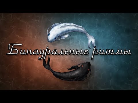 Активируйте свой высший ум для успеха ☯ Бинауральные ритмы