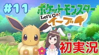 【ピカブイ#11】ポケットモンスターLet's Goイーブイ☆フランス人女性実況【お月見山、4番道路】