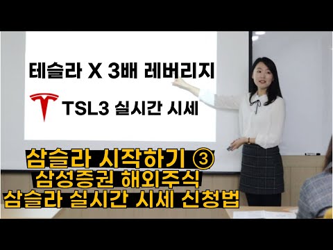 삼슬라 매수를 위한 실시간 시세 신청 하는 법 | 테슬라 3배 레버리지 TSL3