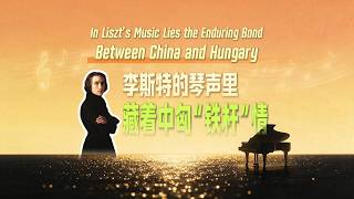 Download lagu リストのピアノの音色に秘められた、中国とハンガリーの「鉄の絆」 mp3
