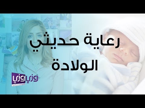 نصائح للأمهات الجدد في التعامل مع حديثي الولادة هنا hana