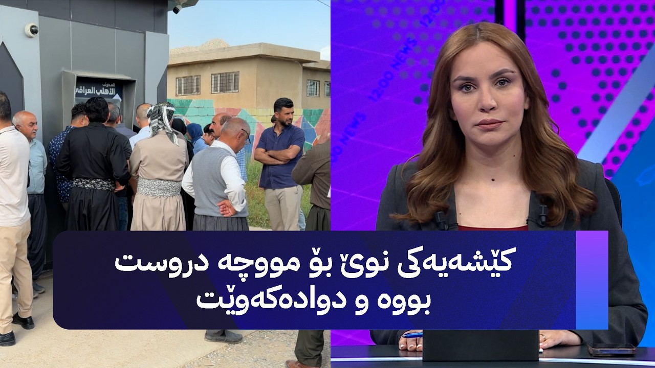 ڤیدیۆ | کێشەیەکی نوێ بۆ مووچە دروست بووە و دوادەکەوێت
