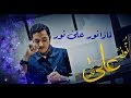 لماذا نورٌ على نورٍ لماذا نورٌ على نورٍ