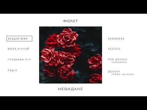 Фіолет - Невидане (акустичний альбом)