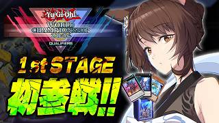 #遊戯王WCS2026【遊戯王マスターデュエル】WCS予選１stラウンド🎊初参戦🦈【 にじさんじフミ 】