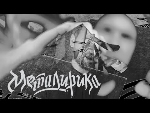Video thumbnail for Металирика (Metalyrics)