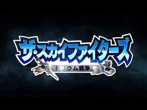 ザ・スカイファイターズ ～トリウム戦争～