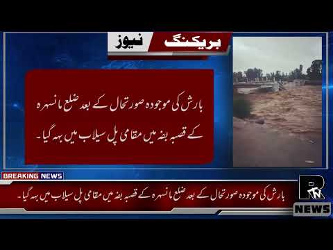 After Heavy rainfall Baffa District Mansehra  bridge wash away | 28th July 2022 #RTvNews #Raeestv