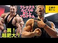 激痛!フレックス・ルイスの肩トレプログラム!【オリンピアチャンピオンのワークアウト】