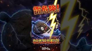 【防災】カミナリ対策ねば～る君の生きるか死ぬか雑学