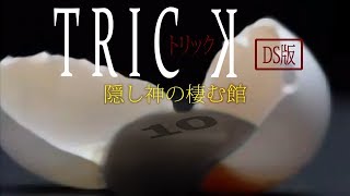 【初見実況】TRICK 隠し神の棲む館　-10-