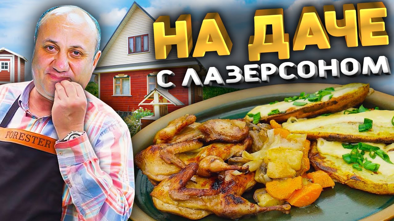 Дача Ильи Лазерсона - Перепелки на гриле с картофельными лаптями