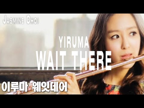 Jasmine Choi : Yiruma's Wait There for Flute and Piano (with score) 최나경