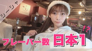 【GOONies】最高に旨い明大前のシーシャ屋【フレーバー数日本1!?】