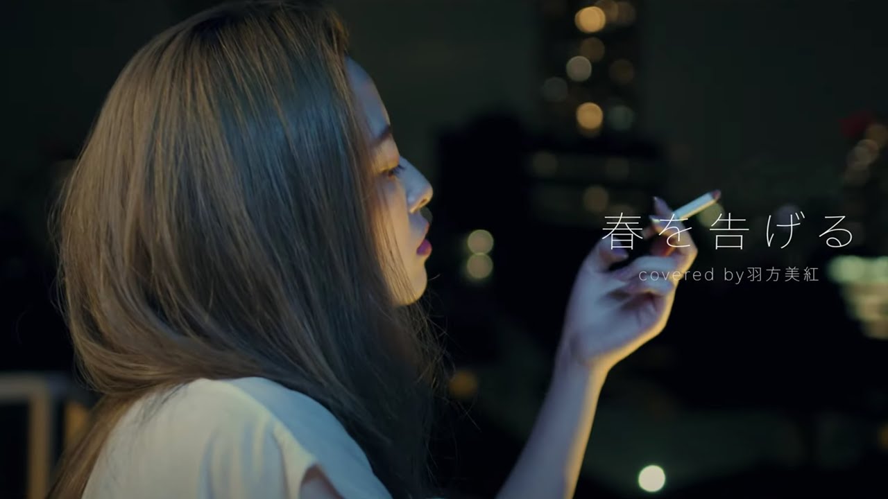 【MUSIC VIDEO】『春を告げる』- yama / 羽方美紅 | MashRoom