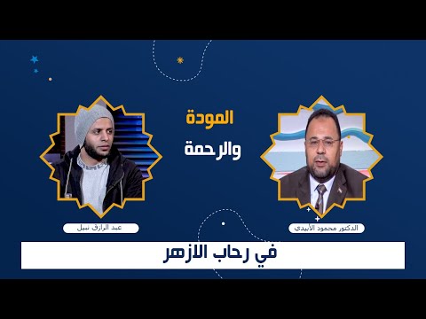 المودة والرحمة | في رحاب الأزهر | فضيلة الشيخ: محمود الإبيدي
