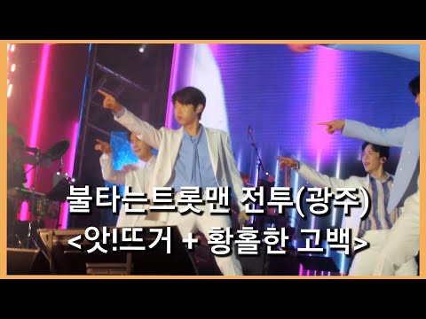 20230506 불타는트롯맨 광주콘서트 낮공 오프닝 - 앗!뜨거 + 황홀한고백 (손태진 FOCUS)