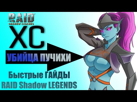 Быстрый Гайд на Холодное Сердце Raid shadow Legends