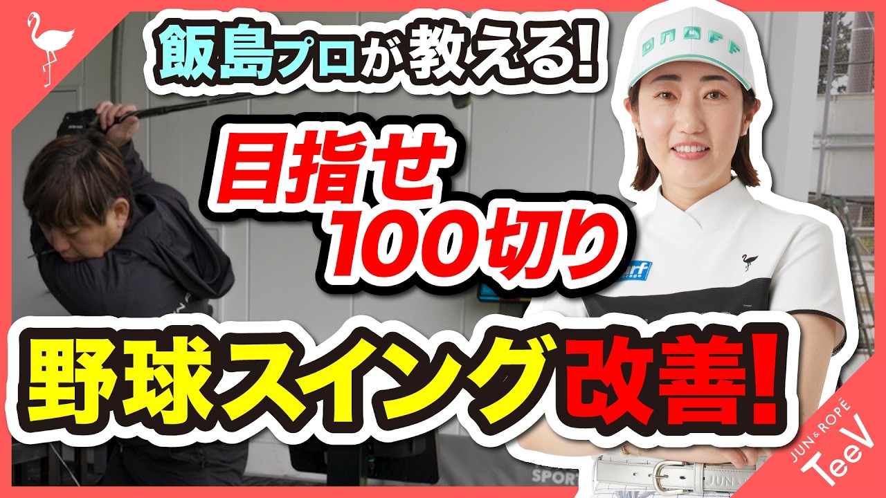 【飯島茜プロが教える！】野球スイング改善！#レッスン #飯島茜