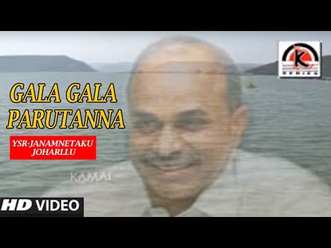 Gala Gala Parutanna | YSR-JANAMNETAKU JOHARLLU | TELUGU VIDEO SONG
