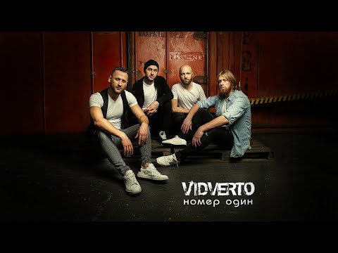 VIDVERTO - Номер Один (AUDIO)