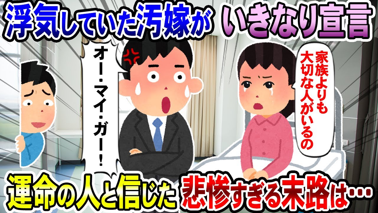 【2chスカッと】浮気していた汚嫁がいきなり宣言『家族よりも大切な人がいるの』→その結末が招いたあまりにも悲惨すぎた汚嫁の末路は…【2ch修羅場スレ・ゆっくり解説】
