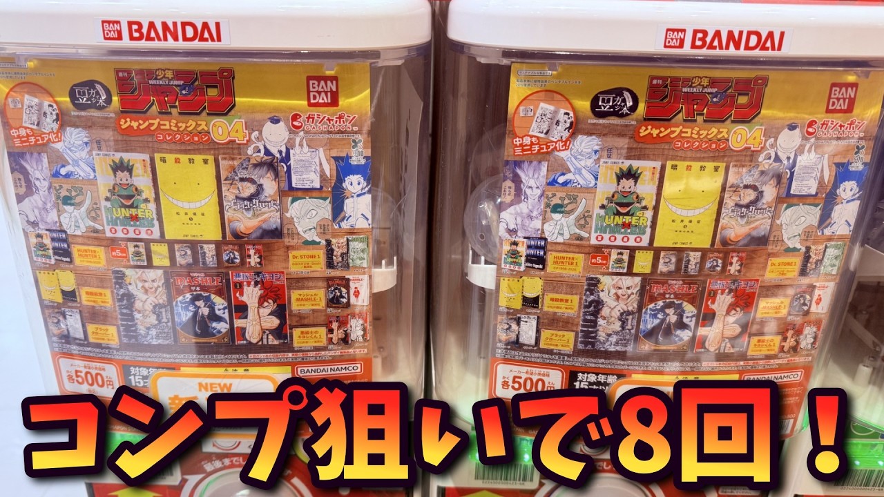 【ガシャポン】8回でコンプできる？豆ガシャ本 「週刊少年ジャンプ ジャンプコミックスコレクション」04【Vtuber / 猫実況】