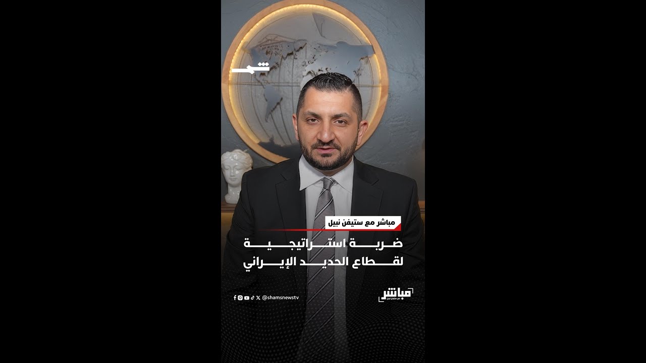 فيديو | ضربة استراتيجية لقطاع الحديد الإيراني