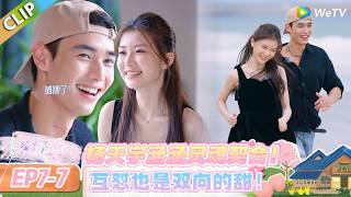 【势均力敌的我们 第二季】EP7-7：杨天宇x涵涵！从沉默印象到无话不谈，默契藏不住！#恋综 #势均力敌的我们 第二季 #Live and Love S2