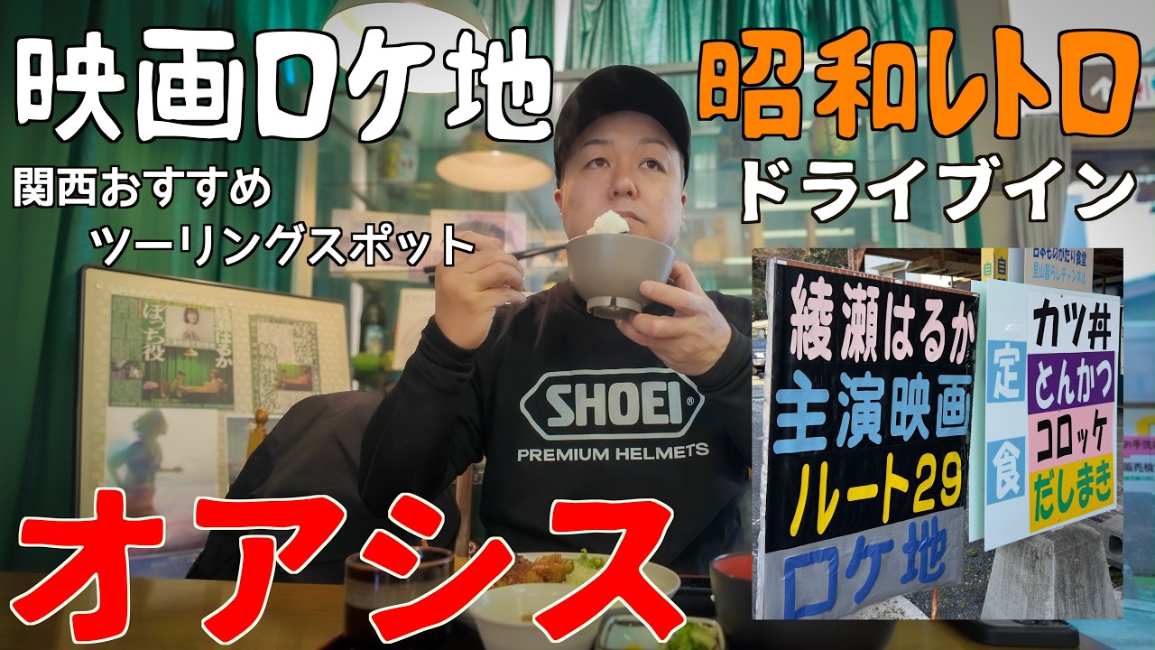 【モトブログ】有名人も訪れる時が止まった昭和なドライブイン