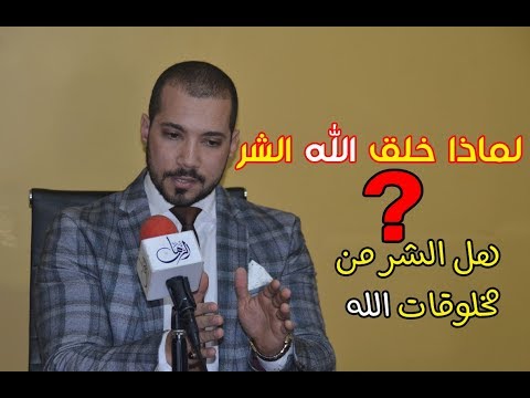 الدكتور عبدالله رشدي يجيب عن السؤال الاشهر تداولاً للملحدين : لماذا خلق الله الشر