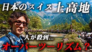 【長野•上高地】人気すぎて観光客が殺到!? 日本屈指の景勝地がとんでもなかった...
