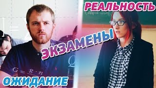 ОЖИДАНИЕ VS РЕАЛЬНОСТЬ - ЭКЗАМЕНЫ