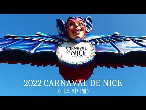 2022 Carnival of Nice(2022.2.13~27)