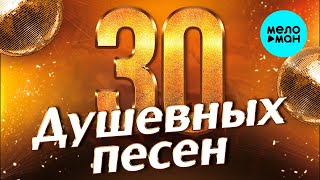 30 ДУШЕВНЫХ ПЕСЕН #1 ♫ ВСЕ САМОЕ НОВОЕ И ЛУЧШЕЕ