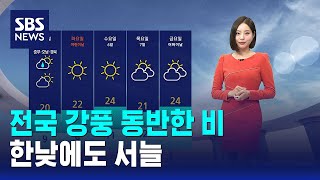 [날씨] 전국 강풍 동반한 비..한낮에도 서늘 / SBS