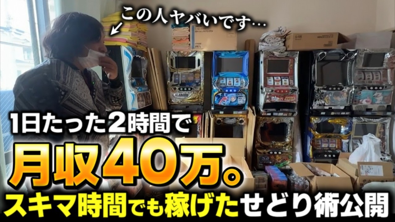 40代男性が月40万円稼ぐせどり術｜1日2時間で実現した秘密