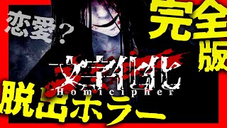 【ついに製品版！】笑えるガチホラーってどういうこと！？？言語解読×恋愛×脱出ホラー？？ 第１章【文字化化】