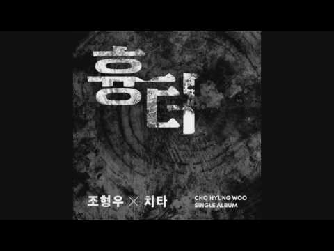 Cho Hyung Woo - 흉터 Scar (feat. Cheetah) [Single]