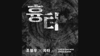 Cho Hyung Woo - 흉터 Scar (feat. Cheetah) [Single]
