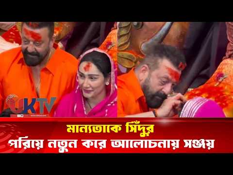 মান্যতাকে সিঁদুর পরিয়ে নতুন করে আলোচনায় সঞ্জয়