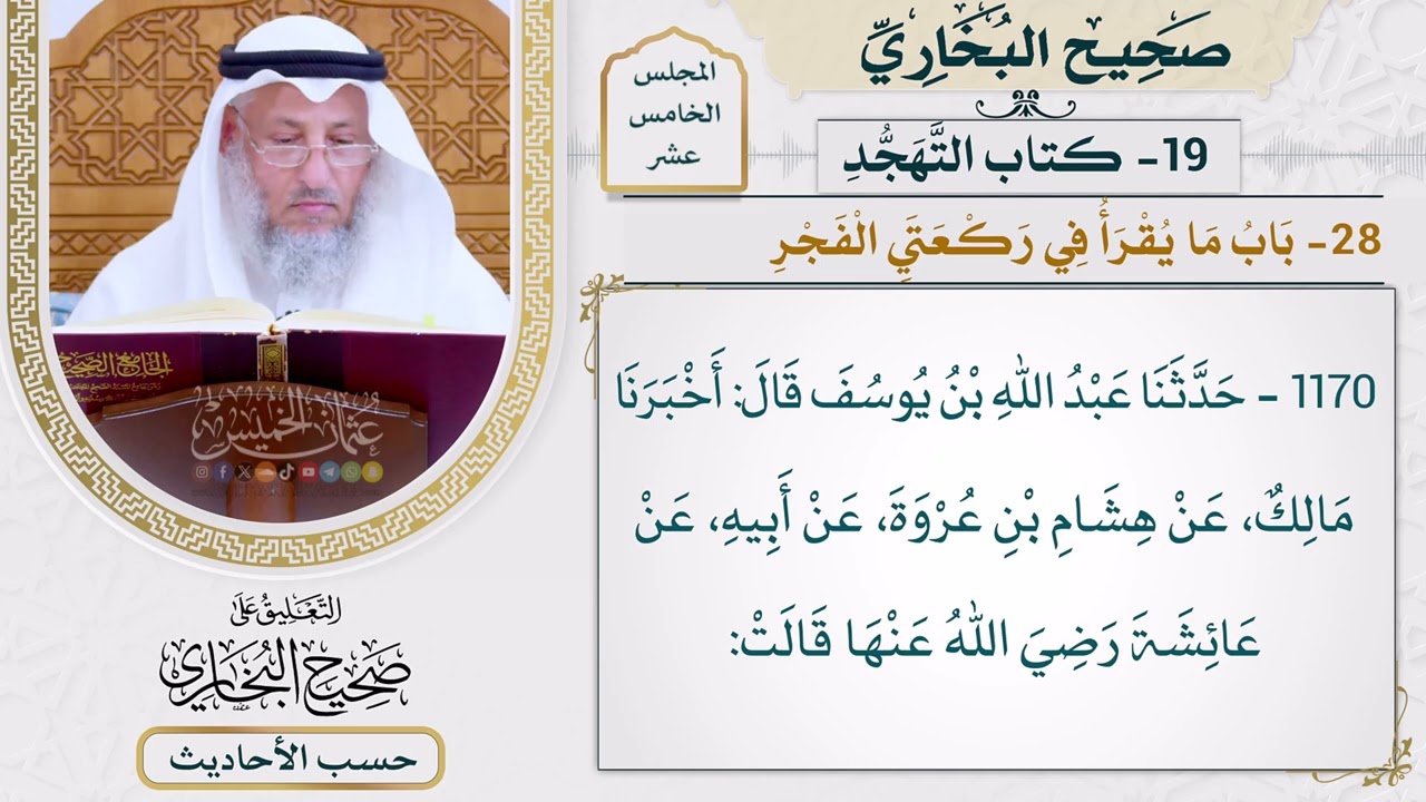 [1170] حديث: كان رسول الله يصلي بالليل ثلاث عشرة ركعة [[أبواب التهجد] - باب ما يقرأ