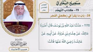[1170] حديث: كان رسول الله يصلي بالليل ثلاث عشرة ركعة [[أبواب التهجد] - باب ما يقرأ في ركعتي الفجر]