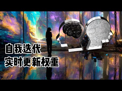 Video thumbnail for 麻省理工|AI能够改进自己的大脑,实时更新权重以变得更聪明