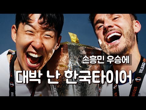 손흥민 우승에 대박 난 한국타이어