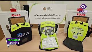 สมิติเวชศรีราชา มอบเครื่อง AED ให้การท่าเรือแหลมฉบัง