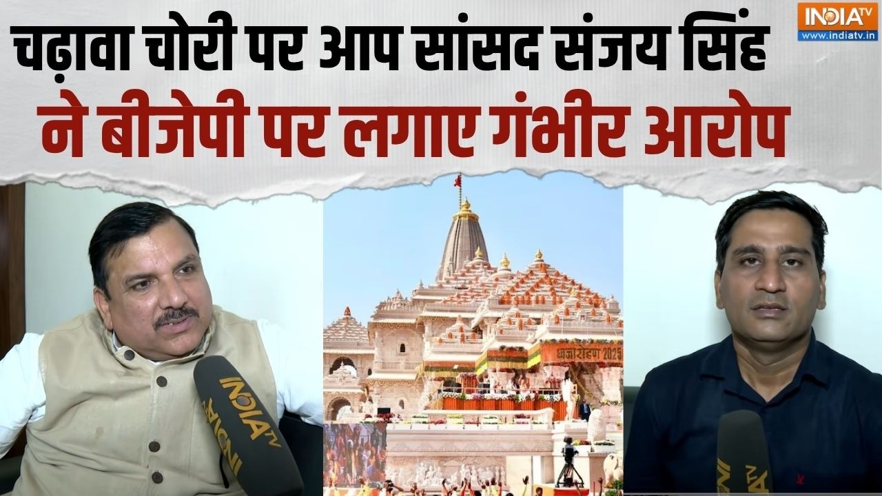 Sanjay Singh On Ram Mandir Donation: चढ़ावा चोरी-जमीन घोटाले को लेकर संजय सि