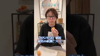 【さとうさおり】「最近の体調について…顔パンパン予定！」さとうさおりって どんな人？ 時には真面目に！時には笑いを！(2025/11/30/YouTubeライブより)